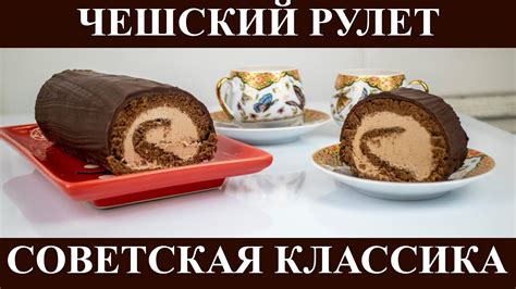 Чешский рулет. Советская классика - YouTube