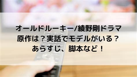 オールドルーキー綾野剛ドラマの原作は？実話でモデルがいるのか、あらすじ、脚本など！ Natsuブログ