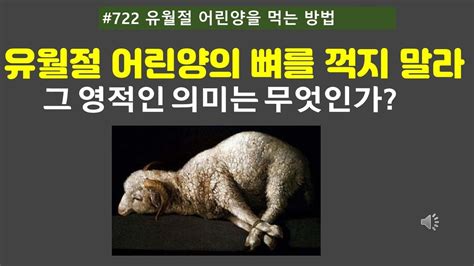 722 유월절어린양의 뼈를꺽지말라 예수그리스도와 어떤 관계인가 Youtube