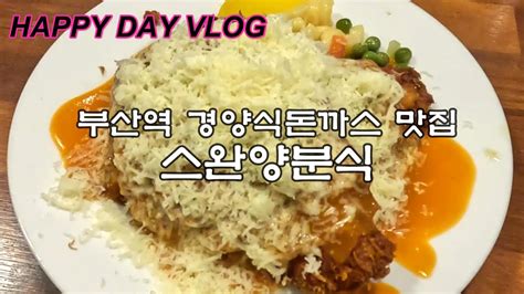 부산 초량 부산역 경양식돈까스 맛집 스완양분식 Vlog Youtube