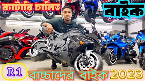 বাচ্চাদের ব্যাটারি চালিত R1 বাইক অর্ডার করতে কল করুন ০১৭৩৯২৫৭৫১৮