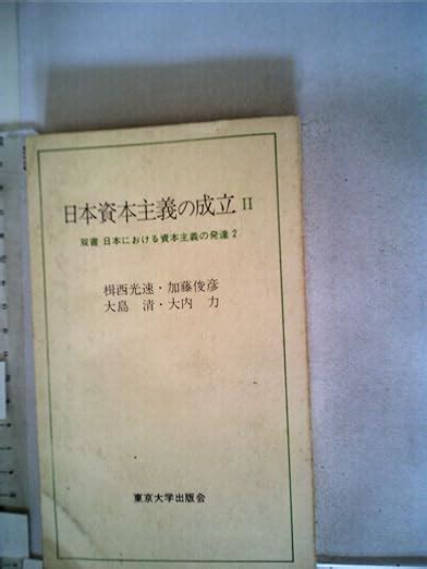 Jp 日本資本主義の成立 2 双書日本における資本主義の発達 2 楫西 光速 本