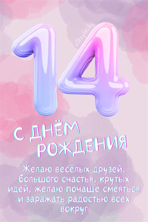 Открытки с днем рождения на 14 ЛЕТ мальчику и девочке