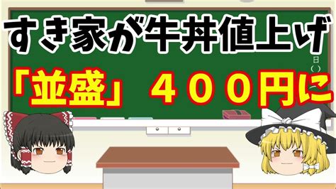 【ゆっくりニュース】すき家が牛丼値上げ、「並盛」400円に松屋・吉野家に続いて Youtube