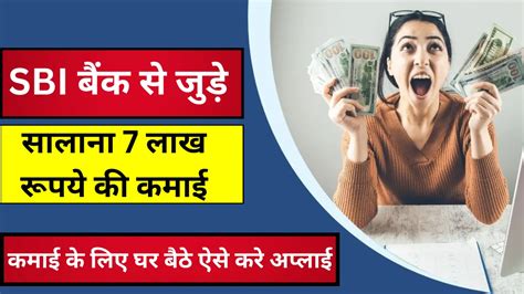 Sbi दे रहा कमाई का दमदार मौका एसबीआई बैंक के साथ मिलकर घर बैठे कमाएं 60 हजार रुपये तक Sbi दे