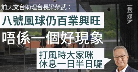 梁榮武指八號風球仍百業興旺 「唔係一個好現象」 獨媒報導 獨立媒體