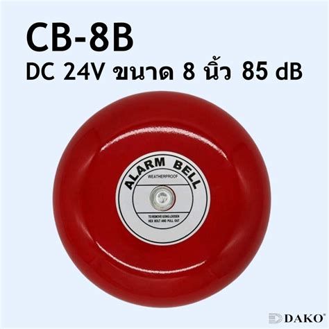 Dako® Cb 8b Dc 24v กระดิ่งแดง กระดิ่งไฟฟ้า ขนาด 8 นิ้ว 200 Mm ความดัง