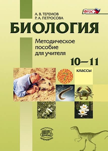 Теремов А.В., Петросова Р.А.: Биология. 10-11 классы. Методическое ...