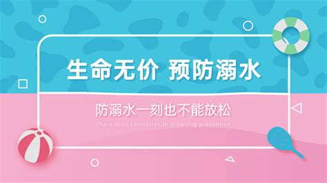 简约风校园防溺水安全教育ppt模板 行业模板 51ppt模板网