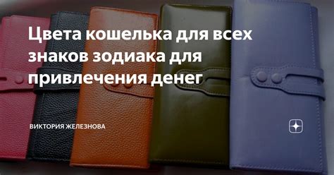 Цвета кошелька для всех знаков зодиака для привлечения денег | Виктория ...