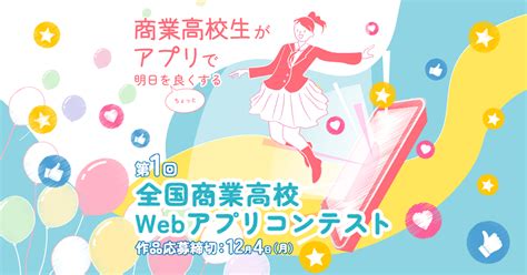 全国の商業高校生が明日をちょっと良くする「第1回全国商業高校webアプリコンテスト」の公式サイトをオープンしました Monaca