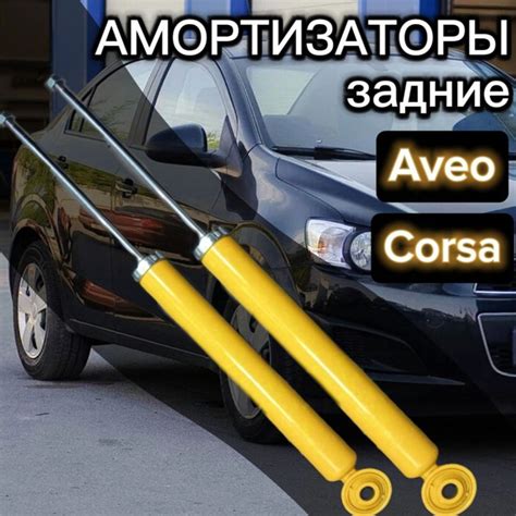 SUFIX Амортизаторы задние Opel Corsa и Chevrolet Aveo Шевроле Авео ...