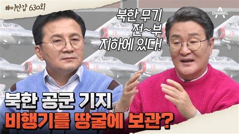 이만갑모아보기 북한 지하는 비밀 공간 가득 숨겨진 지하 세계 속으로 북한 비밀공간 이제 만나러 갑니다 630 회