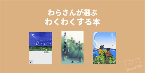 わらさんが選ぶ わくわくする本 ブクログ