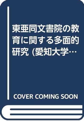 東亜同文書院の教育に関する多面的研究 愛知大学東亜同文書院大学記念センター叢書 石田卓生 本 通販 Amazon