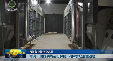 【学习宣传贯彻省委第十四届四次全会精神点·实干】青海：做好供热运行保障 确保群众温暖过冬 新闻中心 青海新闻网