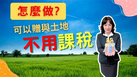 屏東房屋：2023深入探索：您知道父親贈與土地給兒子可以不課徵贈與稅、土地增值稅、房地合一稅嗎 屏東房屋鏈家團隊執行長告訴您應該如何做