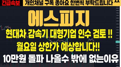 에스피지 현대협업 에스피지 감속기 에스비비테크 주식영상 주식종목분석 차트스트가 전하는 주식영상 대형호재 정부정책 상승주식