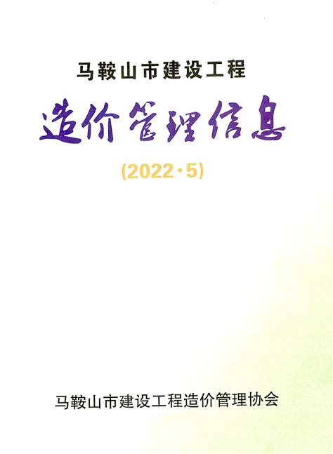 造价库马鞍山市2022年5月信息价pdf扫描件电子版下载 造价库官网