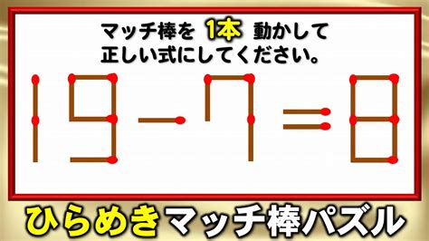 【マッチ棒パズル】正しい等式に修正する1本移動脳トレ！5問 ネタファクト