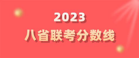 2023八省联考（t8），各档次分数线公布！ 知乎