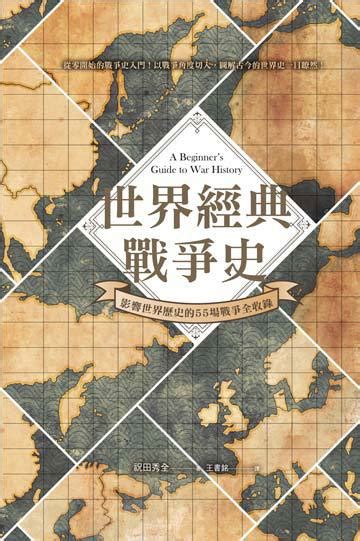 世界經典戰爭史：影響世界歷史的55場戰爭全收錄！ 電子書產品頁 書店 琅琅悅讀