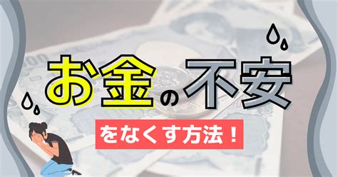 「お金の不安」が消える6つの方法！【お金がない！お金が貯まらない人には原因があった】 ひとり起業大全