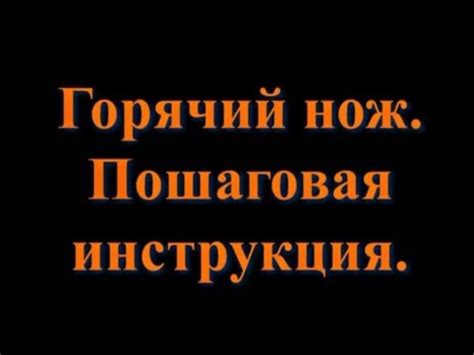Горячий нож. Пошаговая инструкция. - YouTube