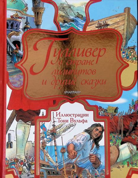 Гулливер в Стране лилипутов и другие сказки купить на OZON по низкой ...