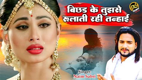 सबसे दर्द भरी ग़ज़ल Naim Sabri Dard Bhari Ghazal Bichhad Ke Tujhse