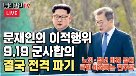 이슈와장창 문재인의 이적행위 919 군사합의 결국 파기 ｜ 최강욱 대한민국 여성들이 암컷 ｜ 민주당 노인·청년 비하