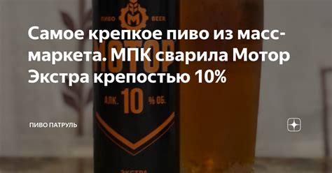 Самое крепкое пиво из масс-маркета. МПК сварила Мотор Экстра крепостью ...