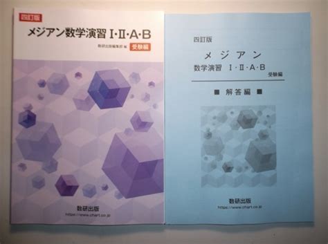 Yahooオークション 四訂版 メジアン数学演習i・Ⅱ・a・b 受験編 数研