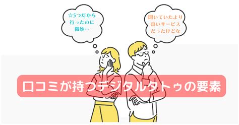 口コミが持つデジタルタトゥの要素｜おちまさゆき 正しい知識で正しい妊活を ｜note