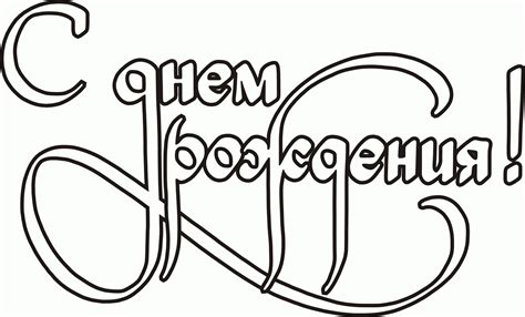 Раскраска Открытка С днем рождения Распечатать бесплатно