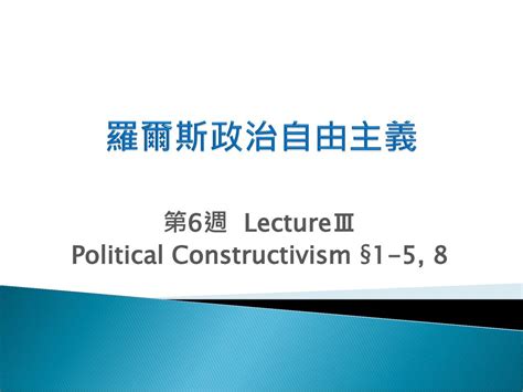 第6週 LectureⅢ Political Constructivism §1 5 8 Ppt Download