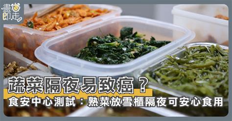 【帶飯迷思】蔬菜隔夜易致癌？食安中心測試：熟菜放雪櫃隔夜可安心食用 盡鐘即走