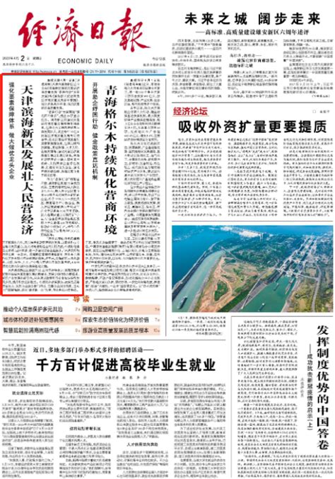 经济日报头版头条天津滨海新区发展壮大民营经济 强化要素保障体系 做大做优龙头企业