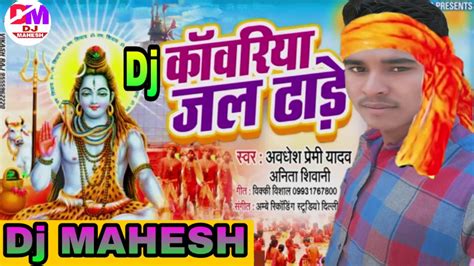 Jal Dhare Kawariya Jal Dhare Awdhesh Premi Bol Bam 2019 New Song DJ