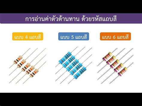 การอานคาตวตานทาน 4 แถบส 5 แถบสและ 6 แถบส ขอมลทอปเดตใหม