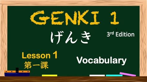 GENKI Japanese I Lesson 1 Vocabulary げんき 第一課 単語 YouTube