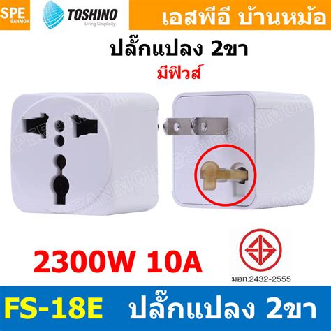 1ชิ้น Fs 18e ปลั๊กแปลงขาแบน มี Fuse Toshino 10a 250v Fs18 Series