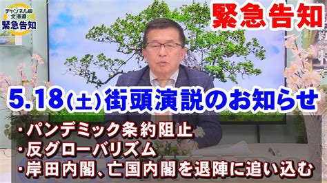 【緊急告知】5月18日土街頭演説のお知らせ ★このままでは🗾国が滅ぶ【伝統🗾承継・伝承は国民の使命】