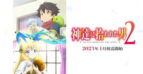 Tvアニメ『神達に拾われた男2』2023年1月放送決定！ News｜tvアニメ『神達に拾われた男2』