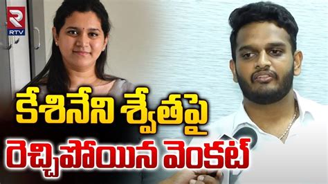 Kesineni Chinni Son Venkat Sensational Comments కశనన శవత ప