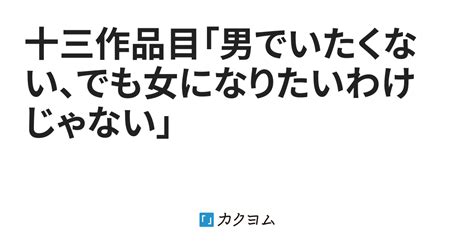 十三作品目「男でいたくない、でも女になりたいわけじゃない」（連坂唯音） カクヨム