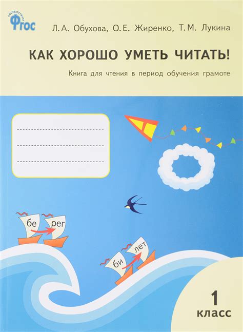 Книга "Как хорошо уметь читать! 1 класс. Книга для чтения в период ...
