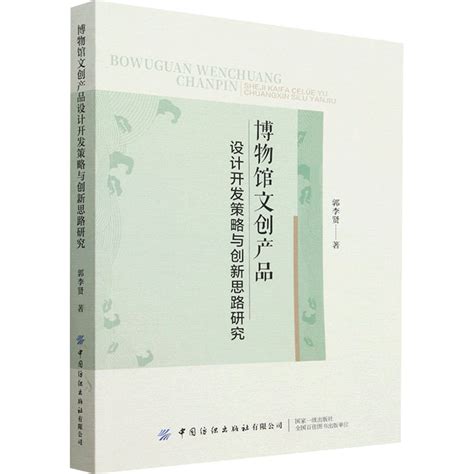 博物馆文创产品设计开发策略与创新思路研究郭李贤正版书籍新华书店旗舰店文轩官网中国纺织出版社有限公司虎窝淘