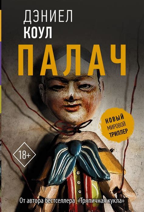 Книга "Палач" Коул Дэниел – купить книгу ISBN 978-5-17-146958-0 с ...