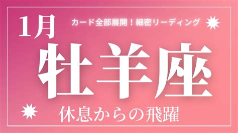 【牡羊座】2023年1月起こること～休息からの飛躍！しっかり休もう～【恐ろしいほど当たるルノルマンカードグランタブローリーディング＆アストロダイス】 Youtube